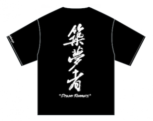 築夢經典款
